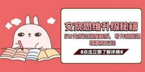 文案思维升级秘籍，5W分析法深度解析，写作底层逻辑重构方法-柯南聊项目