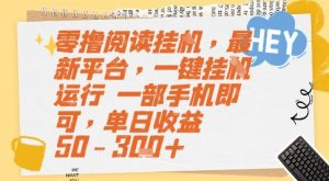 零撸阅读挂G，最新平台，一键全自动运行，一部手机即可，单日收益50-3张+【揭秘】-柯南聊项目