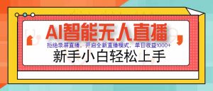 AI智能无人直播 拒绝录屏直播，开启全新直播模式，单日收益1000+ 新手…-柯南聊项目