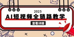 2025AI短视频全链路教学，文案图片视频生成，解决自媒体创作痛点-柯南聊项目