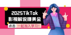 2025TikTok影视解说赚美金，账号注册全流程，中视频计划变现原理-柯南聊项目