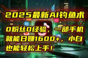 2025最新AI钓鱼术：0粉丝0经验，一部手机就能开启自动赚钱模式！-柯南聊项目