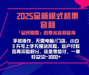 2025机票高铁火车票 「全民刚需」的票务套利蓝海！一单赚 300-1000+，…-柯南聊项目