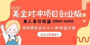 美金对冲创业项目，日收益1000-4000，小众暴力项目-柯南聊项目