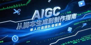 AIGC视频制作指南，从脚本生成到剪辑全流程，单人打造团队级视频-柯南聊项目