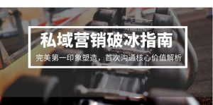 私域营销破冰指南，完美第一印象塑造，首次沟通核心价值解析-柯南聊项目