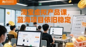 淘宝虚拟产品课，蓝海项目依旧稳定-柯南聊项目