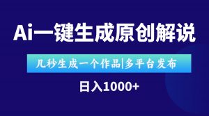 AI一键生成原创影视解说视频，仅用十秒即可完成完整视频，多平台发布，…-柯南聊项目