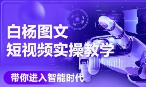 AI图文短视频实操课，Deepseek+即梦落地实操，教你如何智能做图文短视频(更新6月)-柯南聊项目