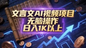 文言文AI视频项目,无脑操作,日入1K以上-柯南聊项目