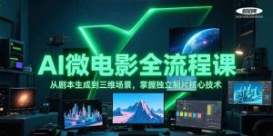 AI微电影全流程课，从剧本生成到三维场景，掌握独立制片核心技术-柯南聊项目