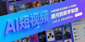 AI短视频全流程课(6月更新-柯南聊项目