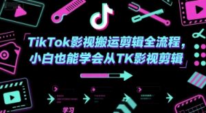 TikTok影视搬运剪辑全流程，小白也能学会从TK影视剪辑-柯南聊项目