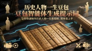 历史人物一生豆包智能体生成提示词，让你快速制作历史人物一生类视频，简单易上手-柯南聊项目