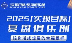 聪聪老师·2025实现目标，复盘俱乐部-柯南聊项目