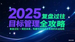 2025目标管理全攻略：复盘过往 + 规划未来，构建可持续成长系统的实战指南-柯南聊项目