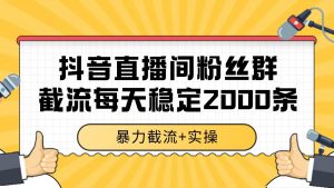 抖音直播间粉丝群截流，稳定采集数据全行业通用 2000+数据一天-柯南聊项目