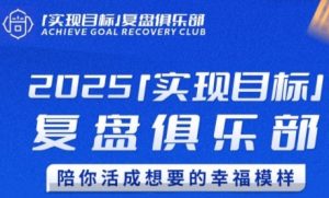 2025实现目标，复盘俱乐部，陪你活成想要的幸福模样-柯南聊项目