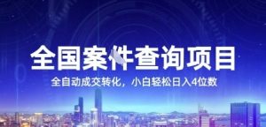 全国案JIAN查询项目，利用人性挣钱，全自动转化，一单利润15，小白轻松日入4位数【揭秘】-柯南聊项目