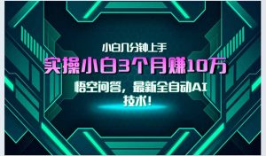最新自动AI技术！小白实操月入3万+，无门槛一分钟上手！-柯南聊项目