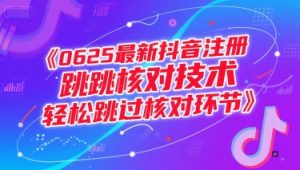 0625最新抖音注册跳核对技术，轻松跳过核对环节-柯南聊项目
