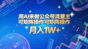 用AI来做公众号流量主,可矩阵操作,月入1W+,系统课【附工具指令】-柯南聊项目
