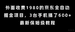 外面收费1980的京东全自动掘金项目，3台手机搞了6张，最新保姆级教程【揭秘】-柯南聊项目