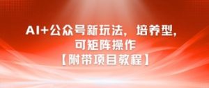 AI+公众号新玩法之培养型，可矩阵操作【附带项目教程】-柯南聊项目