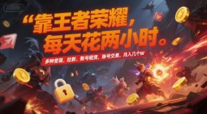 靠王者荣耀，每天花两小时，多种变现，拉新、账号租赁，账号交易，月入几个W【揭秘】-柯南聊项目