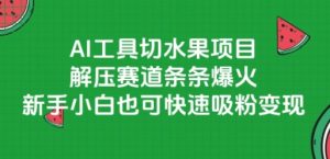 AI工具切水果项目，解压赛道条条爆火，新手小白也可快速吸粉变现-柯南聊项目