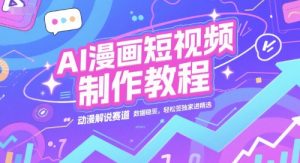 AI漫画短视频制作教程，动漫解说赛道，数据稳定且流量高，轻松签独家进精选-柯南聊项目