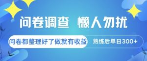 问卷调查，懒人勿扰，问卷都整理好了单价不等，做就有收益，熟练后单日3张【揭秘】-柯南聊项目