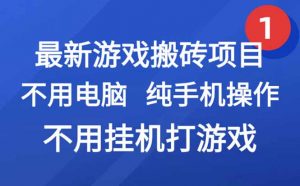 最新游戏搬砖项目，纯手机操作，不用电脑挂机打游戏，网创副业项目搞钱…-柯南聊项目