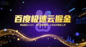 百度极速云掘金，单设备日入几十，可以矩阵操作，小白也可轻松上手-柯南聊项目