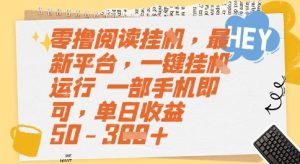 零撸阅读挂G，最新平台，一键全自动运行，一部手机即可，单日收益50-3张【揭秘】-柯南聊项目