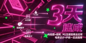 3天速成AI绘图+视频，MJ注册到商业应用，电商设计+IP统一实战指南-柯南聊项目