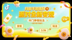 抖音手游蛋仔派对全新变现，一天3.5k，冷门挣钱玩法，一部手机可操作【揭秘】-柯南聊项目