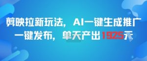 剪映拉新玩法，AI一键生成推广，一键发布，单天最高产出1925-柯南聊项目