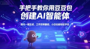 手把手教你用豆包创建AI智能体，指令一键生成，工作效率翻倍，小白也能轻松学会-柯南聊项目