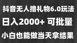 最新风口暴力撸金技术，无人撸礼物，长期稳定 一天收益2000+，小白当天…-柯南聊项目