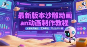 最新版本沙雕动画an动画制作教程，从基础到进阶，蓝海赛道，可过伙伴计划-柯南聊项目