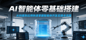 AI智能体零基础搭建实操课，从创建到应用快速掌握智能体开发全流程！-柯南聊项目