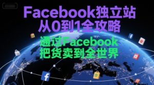 Facebook独立站从0到1全攻略，通过FacebboK把货卖到全世界-柯南聊项目
