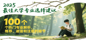 2025最佳大学专业选择建议，100个热门专业解析，推荐、避雷和注意的细节-柯南聊项目