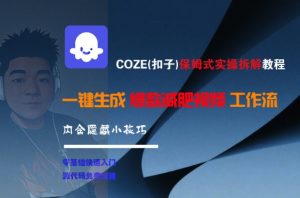 COZE(扣子)保姆式实操拆解教程，一键生成爆款减肥视频工作流，批量产出高质量视频-柯南聊项目