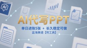AI代写PPT，单日进账5张+，长久稳定可做，蓝海赛道【附工具】-柯南聊项目