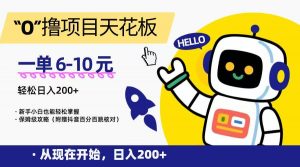 “0”撸项目天花板，一单6-10元，日入200+，新手小白也能轻松掌握，保姆级教程-柯南聊项目