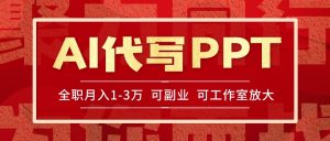 AI代写PPT挣稿费,目前旺季,单子做不完,多劳多得,当天做当天见收益…-柯南聊项目