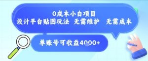 0成本小白项目，设计平台贴图玩法，无需维护，无需成本，单账号单月可产生收益4k+-柯南聊项目