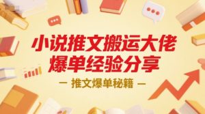 小说推文搬运大佬爆单经验分享，推文爆单秘籍-柯南聊项目